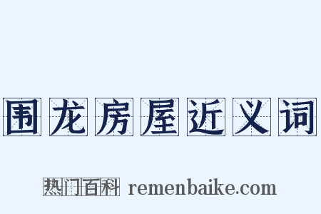 围龙房屋近义词是什么意思的图片